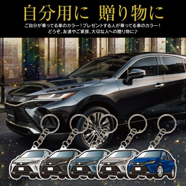 楽天市場 トヨタ ハリアー 80系 パーツ アクセサリー カーアクセサリー ドレスアップ カスタム 新型ハリアー80系 専用 キーホルダー レディース かわいい メンズ おしゃれ 新型 アクセサリー スマートキー 自動車 鍵 車 デフォルメ 内装 受注生産 くるまドットコム