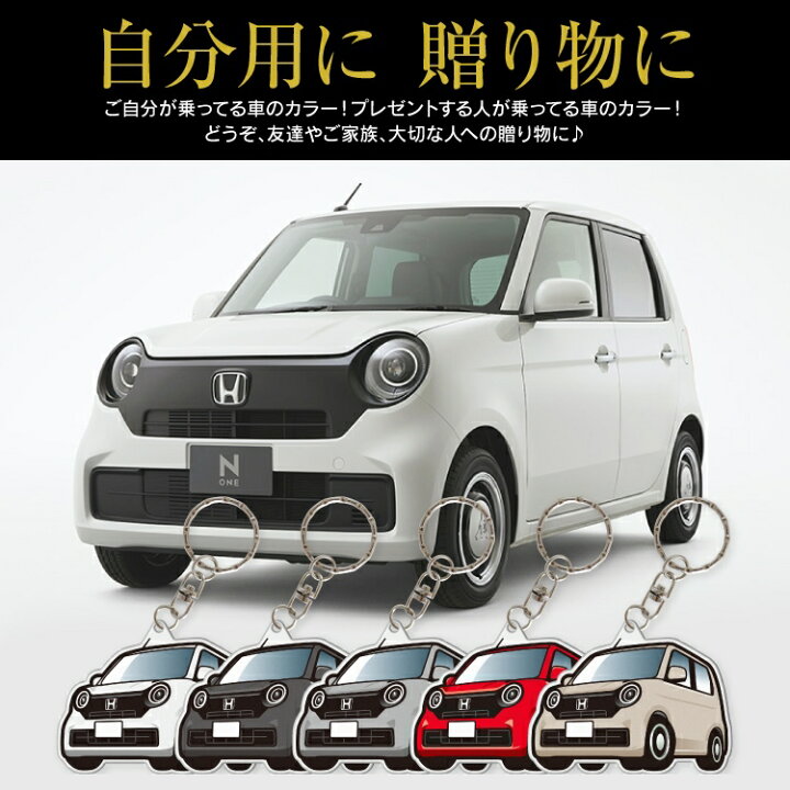 楽天市場 N One Jg3 Jg4 カスタムパーツ パーツ アクセサリー カーアクセサリー ドレスアップ カスタム ホンダ None キーホルダー レディース かわいい メンズ パーツ 新型 アクセサリー スマートキー 自動車 鍵 車 デフォルメ 内装 受注生産 くるまドットコム