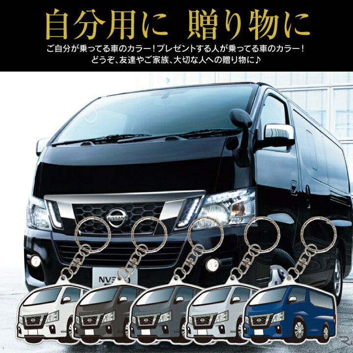 楽天市場 日産 Nv350キャラバン E26 パーツ アクセサリー カーアクセサリー ドレスアップ カスタム キーホルダー レディース かわいい メンズ おしゃれ キャラバン Nv350 アクセサリー スマートキーケース 自動車 鍵 車 デフォルメ 内装 受注生産 くるまドットコム