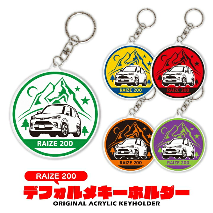 楽天市場 トヨタ ライズ 00a 10a パーツ アクセサリー カーアクセサリー ドレスアップ カスタム ダイハツ キーホルダー 丸型 レディース かわいい メンズ パーツ 新型 アクセサリー スマートキー 自動車 鍵 車 デフォルメ 内装 受注生産 くるまドットコム