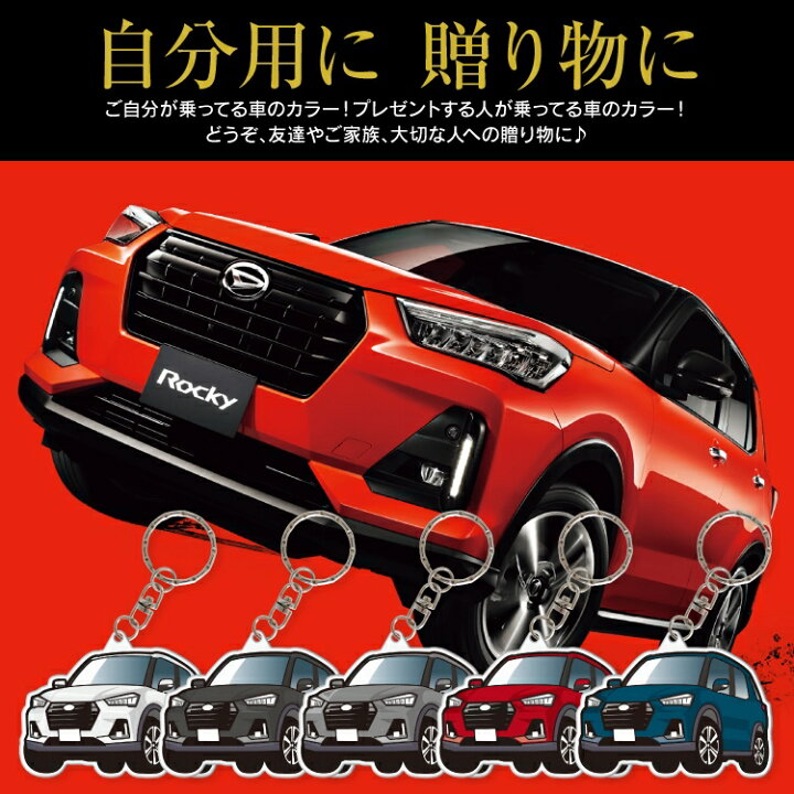 楽天市場 ダイハツ ロッキー 00sa210s パーツ アクセサリー カーアクセサリー ドレスアップ カスタム ダイハツ キーホルダー レディース かわいい メンズ パーツ 新型 アクセサリー スマートキー 自動車 鍵 車 デフォルメ 内装 受注生産 くるまドットコム