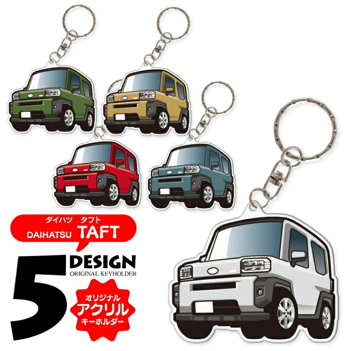 楽天市場 ダイハツ タフト La900s La910s パーツ アクセサリー カーアクセサリー ドレスアップ カスタム キーホルダー レディース かわいい メンズ おしゃれ 新型 アクセサリー スマートキーケース 自動車 鍵 車 デフォルメ 内装 受注生産 くるまドットコム