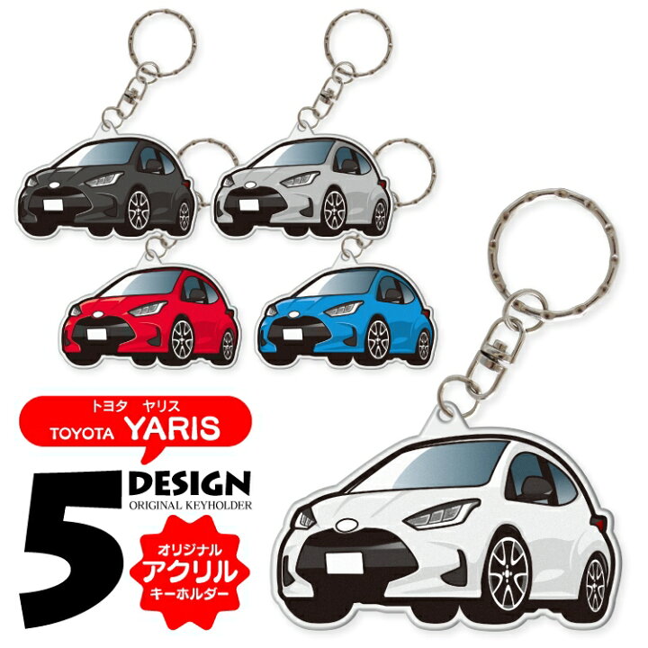 楽天市場 トヨタ ヤリス パーツ アクセサリー カーアクセサリー ドレスアップ カスタム キーホルダー レディース かわいい メンズ おしゃれ 新型 アクセサリー スマートキーケース 自動車 鍵 車 デフォルメ 内装 受注生産 くるまドットコム 楽天市場 トヨタ ヤリス パーツ アクセサリー カーアクセサリー ドレスアップ カスタム キーホルダー レディース かわいい メンズ おしゃれ 新型 アクセサリー スマートキーケース 自動車 鍵 車 デフォルメ 内装 受注生産 くるまドットコム