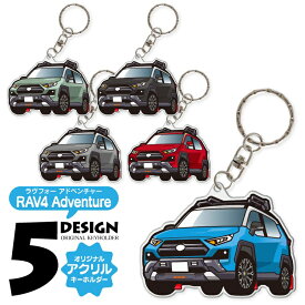 RAV4 50系 アドベンチャー カスタムA リフトアップ キーホルダー おしゃれ かわいい アクリルキーホルダー アクセサリー メンズ レディース 自動車 車 パーツ 新型RAV4 内装パーツ カスタムパーツ スマートキー 鍵 ドレスアップパーツ 汎用 1P【受注生産】