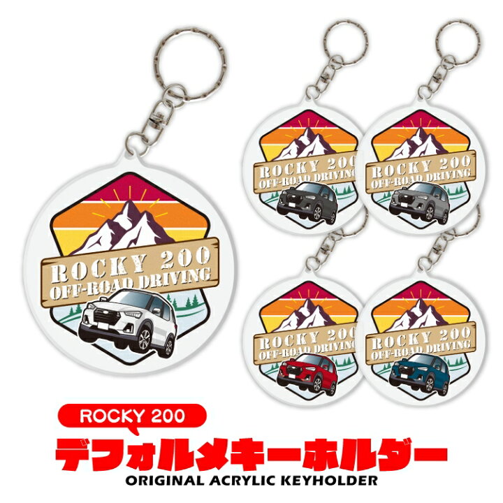 楽天市場 ダイハツ ロッキー 00sa210s パーツ アクセサリー カーアクセサリー ドレスアップ カスタム ダイハツ キーホルダー 丸型 マウンテン レディース かわいい メンズ パーツ 新型 アクセサリー スマートキー 自動車 鍵 車 デフォルメ 内装 受注生産 くるま