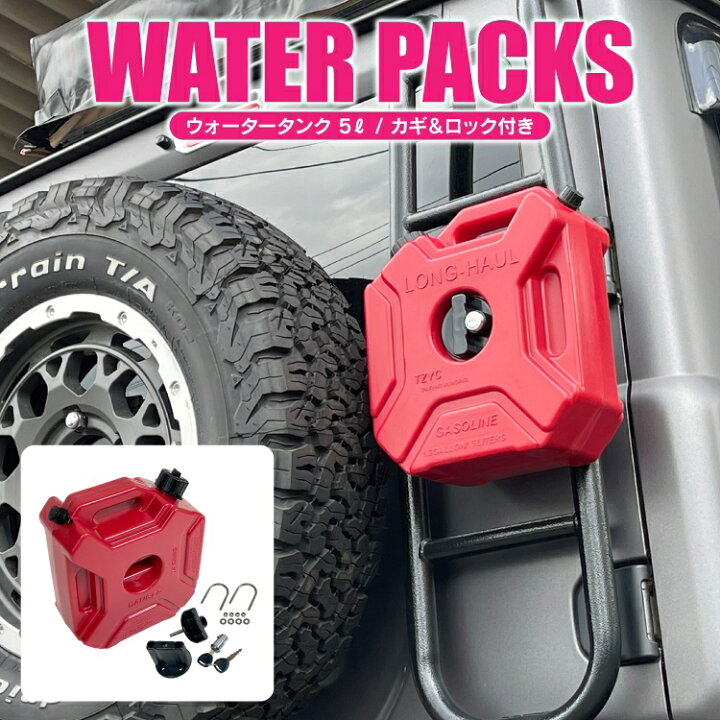 楽天市場 セット割 ジェリカン風 ウォータータンク 5l フューエルチューブ内蔵 シャワー 車 便利グッズ サーフィン 盗難防止 ロック 鍵 キャンプ用品 アウトドア用品 q バーベキュー 車中泊 ホース タンク 水 ポリタンク グッズ 釣り 便利グッズ アクセサリー 汎用