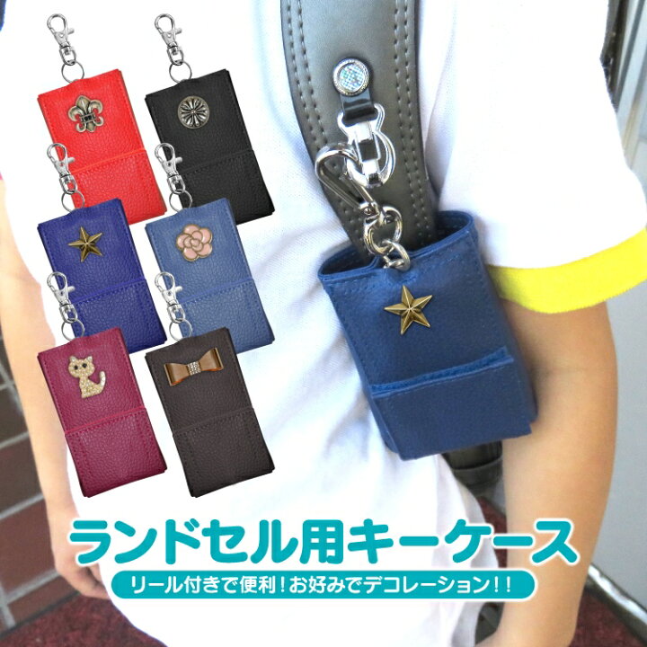 楽天市場 ランドセル キーケース 男の子 女の子 鍵 ケース リール キッズ 鍵カバー カバー キーホルダー リール付き 入学祝 プレゼント リール ケース 小学生 リュック ランドセルカバー 小学校 入学準備 子供 かわいい バッグ 家の鍵 デコパーツ付き 汎用 全6色