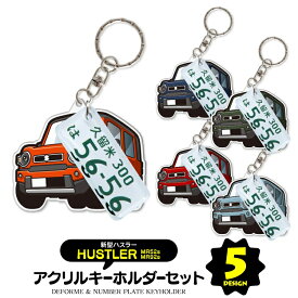 【セット割】 スズキ ハスラー MR52S MR92S パーツ アクセサリー カスタムパーツ 専用 キーホルダー ナンバープレート キーホルダー 名入れ レディース かわいい メンズ おしゃれ アクセサリー スマートキー 自動車 鍵 車 デフォルメ 内装パーツ 【受注生産】