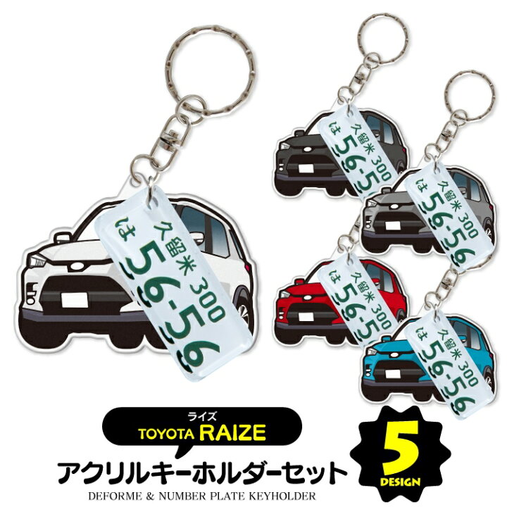 楽天市場 セット割 トヨタ ライズ 0系 パーツ アクセサリー カスタムパーツ 専用 キーホルダー ナンバープレートキーホルダー 名入れ レディース かわいい メンズ おしゃれ アクセサリー スマートキー 自動車 鍵 車 デフォルメ 内装パーツ 受注生産 くるま