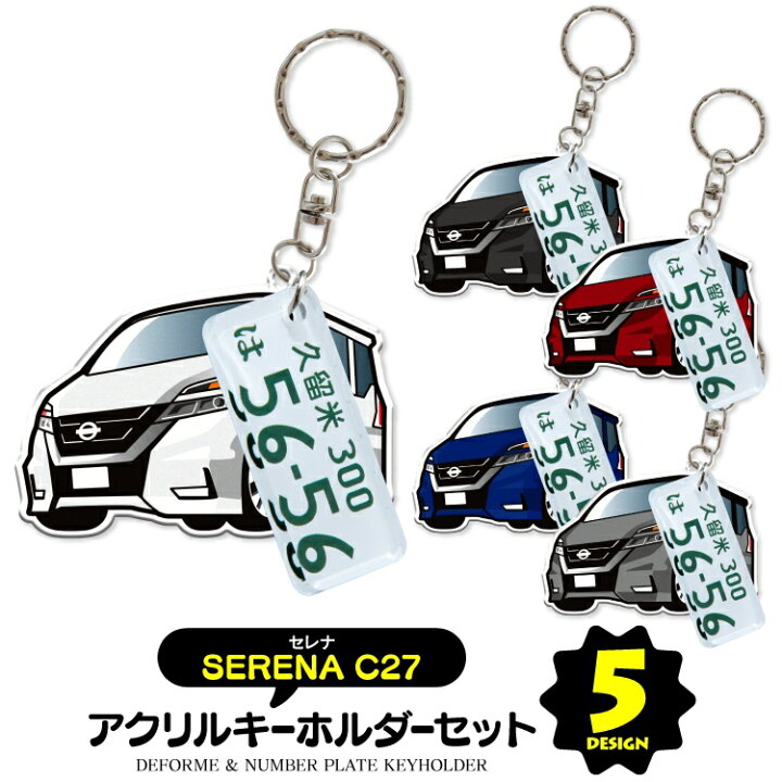 楽天市場 セット割 日産 セレナ C27 パーツ アクセサリー カスタムパーツ 専用 キーホルダー ナンバープレートキーホルダー 名入れ レディース かわいい メンズ おしゃれ アクセサリー スマートキー 自動車 鍵 車 デフォルメ 内装パーツ 受注生産 くるまドットコム