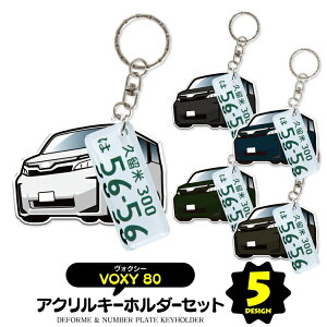 【セット割】ヴォクシー 80系 パーツ アクセサリー カスタムパーツ ヴォクシー80系 専用 キーホルダー ナンバープレート キーホルダー 名入れ レディース かわいい メンズ おしゃれ アクセサ