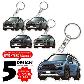 トヨタ RAV4 50系 ハイブリッドアドベンチャー キーホルダー おしゃれ かわいい アクリルキーホルダー アクセサリー メンズ レディース 自動車 車 パーツ 内装パーツ カスタムパーツ スマートキー 鍵 ドレスアップパーツ 汎用 1P 【受注生産】