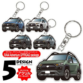 RAV4 50系 アドベンチャーオフロードパッケージ キーホルダー おしゃれ かわいい アクリルキーホルダー アクセサリー メンズ レディース 自動車 車 パーツ 内装パーツ カスタムパーツ スマートキー ドレスアップパーツ 汎用 1P 【受注生産】