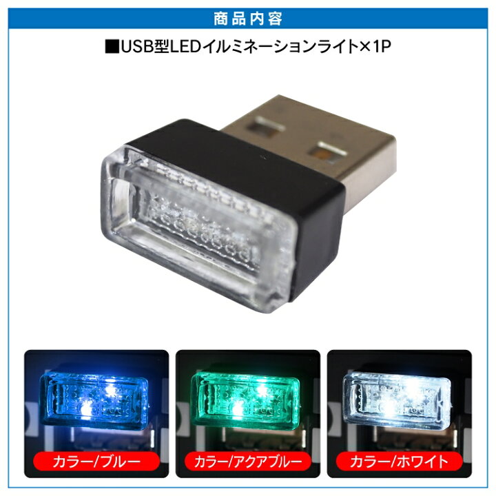 ２個 車内 LEDライト USBライト イルミネーション アイスブルー 車内照明 通販