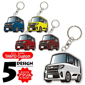 タントカスタム LA650S タントカスタムLA650S パーツ アクセサリー カーアクセサリー ドレスアップ カスタム ダイハツ キーホルダー レディース おしゃれ かわいい メンズ キーケース アクセサ