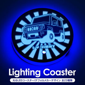 【全23車種】 ジムニー JB64W RAV4 50系 NBOX JF3 パーツ LEDコースター イルミネーション ジムニーシエラ スズキ アクセサリー 内装パーツ ドレスアップパーツ カスタムパーツ コースター おしゃれ かわいい ドリンクホルダー 自動車 車 汎用 【受注生産】