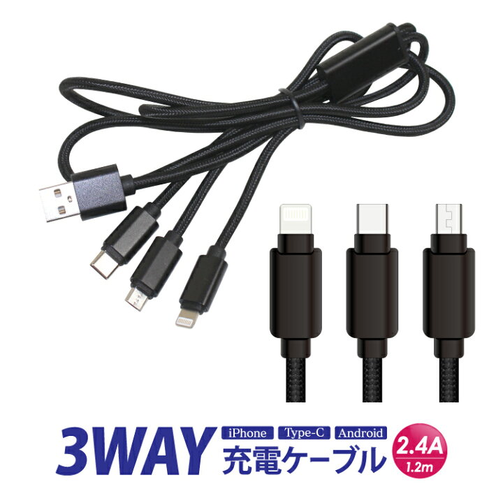 楽天市場 スマホ 充電器 3in1 充電ケーブル ケーブル Usbケーブル 3in1マイクロusb 充電ケーブル 2 4a 1 2m バッテリー 充電 Iphone タイプc 車 アンドロイド Usb アイホン Qi 車載用 バイク 車載 Android アイフォン Ipad Mini Pro タブレット デジカメ ゲーム機
