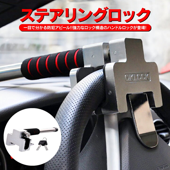 楽天市場 ハンドルロック 車 ステアリングロック ハイエース 盗難防止 最強 レクサス プリウス ランドクルーザー ランクル クラウン 盗難 防止 車用 車上荒らし対策 盗難対策 アクセサリー パーツ カスタム ステアリング 汎用 くるまドットコム