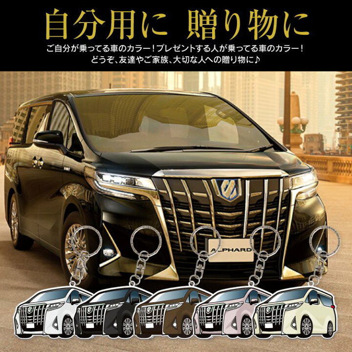 楽天市場 アルファード30系 アルファード 30系 パーツ 30 トヨタ キーホルダー レディース おしゃれ かわいい メンズ パーツ 新型 アクセサリー スマートキーケース キーケース 自動車 鍵 車 デフォルメ 内装 カスタム 受注生産 くるまドットコム 楽天市場 アルファード30系 アルファード 30系 パーツ 30 トヨタ キーホルダー レディース おしゃれ かわいい メンズ パーツ 新型 アクセサリー スマートキーケース キーケース 自動車 鍵 車 デフォルメ 内装 カスタム 受注生産 くるまドットコム