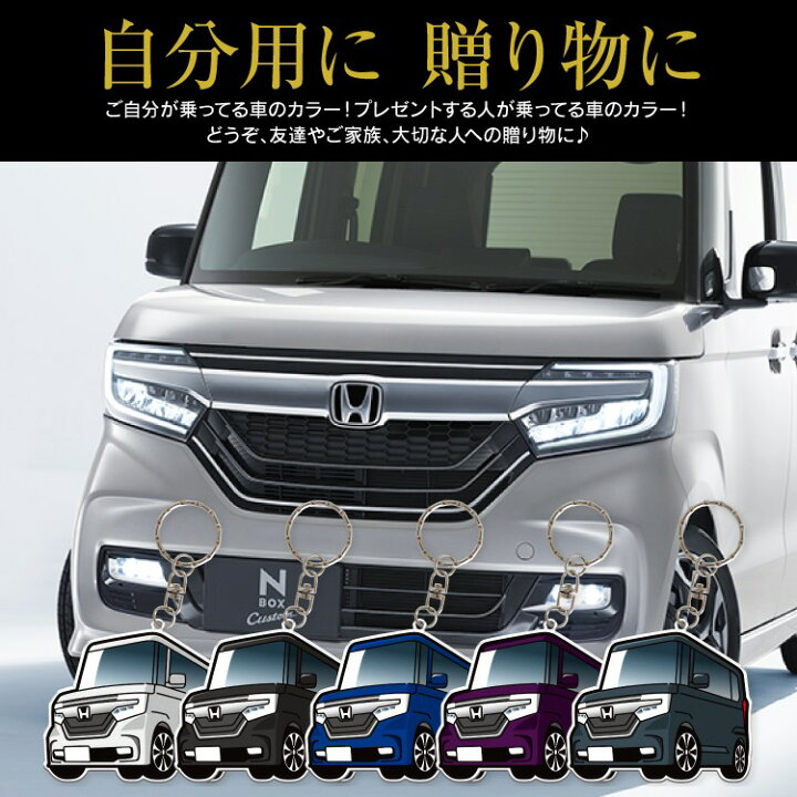 楽天市場 Nbox Jf3 パーツ Nboxカスタム アクセサリー 内装 ドレスアップ カスタム N Box N Boxカスタム キーホルダー レディース かわいい メンズ ホンダ 新型 Jf4 新型nbox スマートキー 自動車 鍵 車 デフォルメ 内装 受注生産 くるまドットコム