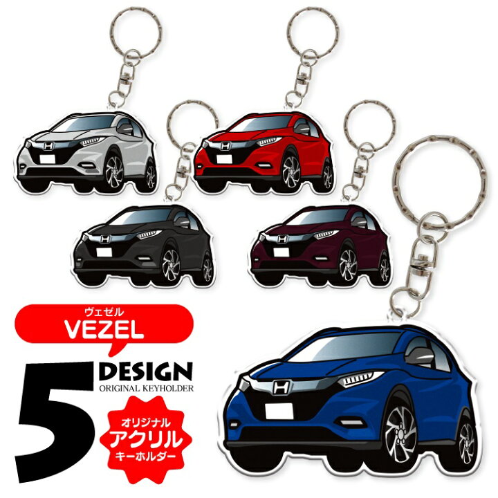 楽天市場 ヴェゼル パーツ ホンダ アクセサリー Ru ヴェゼルハイブリッド Ru1 Ru3 Ru2 Ru4 Vezel ドレスアップ カスタム キーホルダー レディース かわいい メンズ ホンダ 新型 スマートキー 自動車 鍵 車 デフォルメ 内装 受注生産 くるまドットコム