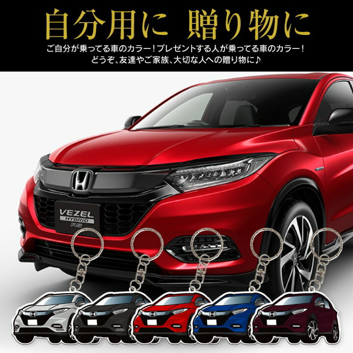 楽天市場 ヴェゼル パーツ ホンダ アクセサリー Ru ヴェゼルハイブリッド Ru1 Ru3 Ru2 Ru4 Vezel ドレスアップ カスタム キーホルダー レディース かわいい メンズ ホンダ 新型 スマートキー 自動車 鍵 車 デフォルメ 内装 受注生産 くるまドットコム 楽天市場 ヴェゼル パーツ ホンダ アクセサリー Ru ヴェゼルハイブリッド Ru1 Ru3 Ru2 Ru4 Vezel ドレスアップ カスタム キーホルダー レディース かわいい メンズ ホンダ 新型 スマートキー 自動車 鍵 車 デフォルメ 内装 受注生産 くるまドットコム