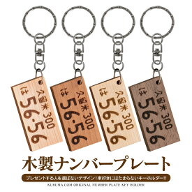 ナンバープレート キーホルダー 木製 名入れ 超リアル 誕生日プレゼント かわいい おしゃれ かっこいい 便利グッズ メンズ レディース パーツ 愛車 ナンバー ライセンスキーホルダー 車 リング 自動車 汎用 送料無料 ポイント消化【受注生産】【P】