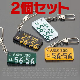 楽天市場 ナンバープレート キーホルダーの通販