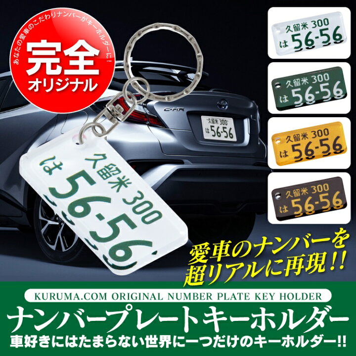 楽天市場 キーホルダー レディース かわいい おしゃれ ナンバープレート メンズ パーツ 車 バイク ホンダ トヨタ 日産 ダイハツ スズキ マツダ スバル 三菱 ナンバー スマートキー リング 自動車 スマホ 鍵 作成 名入れ 受注生産 P 1000円ポッキリ 送料無料