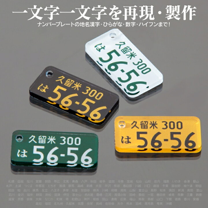楽天市場 セット割 キーホルダー レディース かわいい おしゃれ ナンバープレート メンズ パーツ 車 バイク ホンダ トヨタ 日産 ダイハツ スズキ マツダ スバル 三菱 ナンバー スマートキー リング 自動車 鍵 オリジナル 作成 名入れ 受注生産 5個セット