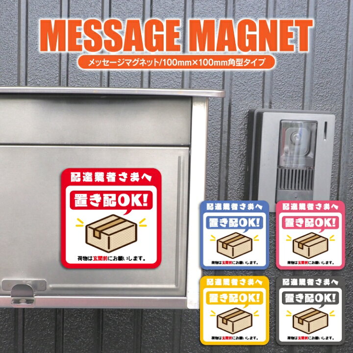 楽天市場】置き配 マグネット プレート 置き配OK 100mm×100mm 角型 