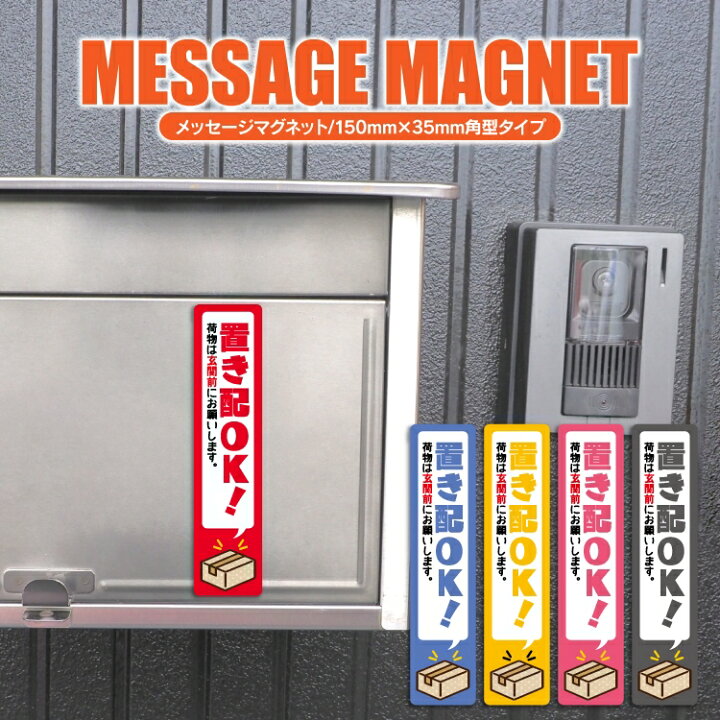 楽天市場】置き配 マグネット プレート 置き配OK 35mm×150mm 横 角型 