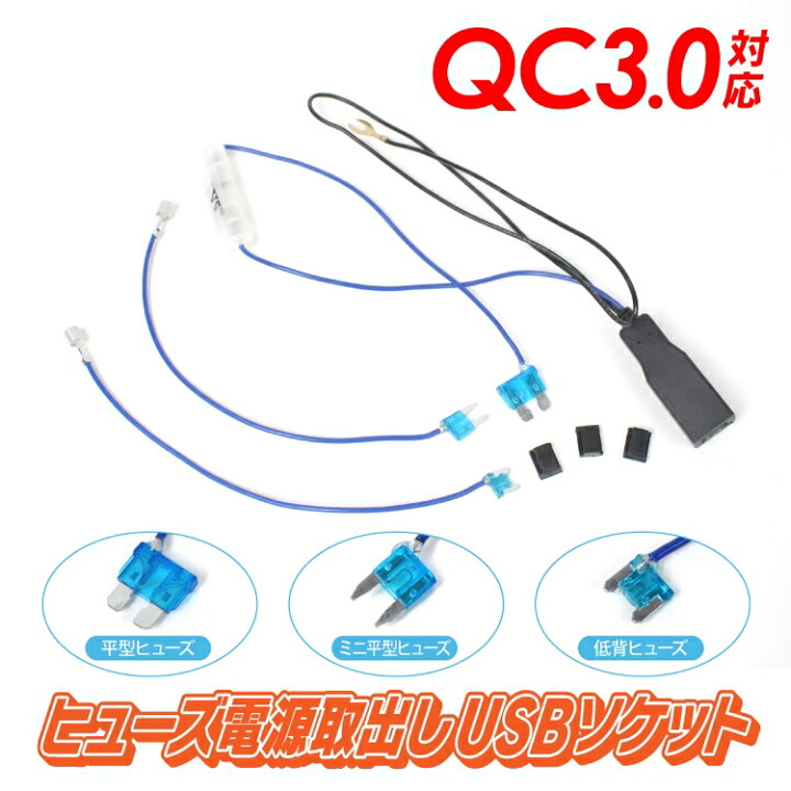 楽天市場 ヒューズ電源取り出し ヒューズボックス 電源 ヒューズ ケーブル 15a Qc3 0 電源取り出し 低背ヒューズ 低背 スマホ 充電ケーブル 充電コード 取出し 平型ヒューズ ミニ平型ヒューズ 平型 ミニ平型 低背型 Usb 延長 ソケット 純正交換 12v 5v 変換 くるま