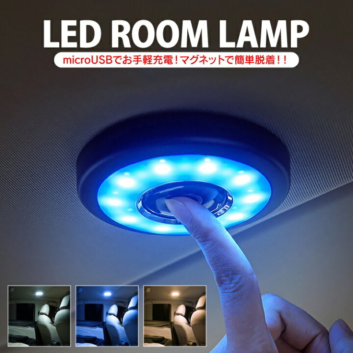 楽天市場 車載 ルームランプ Led ライト 寝室 壁 タッチライト Usb 車用 12v 24v 車載用 家庭用 車内 フットライト 防災 ライト 家庭 キャンプ 車中泊 ルームライト 足元 釣り セール アウトドア フィッシング グッズ ポータブル 小型 車 インテリア 汎用