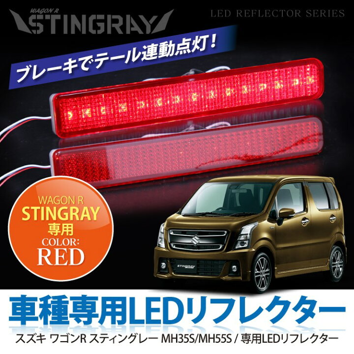 楽天市場】ワゴンR MH34S MH55S スティングレー LED リフレクター 