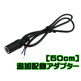 LEDテープ 100V LEDテープ防水 LEDテープ 側面発光【追加パーツ】LEDテープを家庭用コンセント100Vに変換！オプションパーツ ジャック付き配線　1本