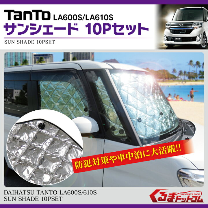 楽天市場 タント タントカスタム La600s パーツ サンシェード 軽自動車 車 ワンタッチ フロントガラス フロント ダイハツ カーシェード 10pセット フルセット 内装 カスタム 車中泊 くるまドットコム