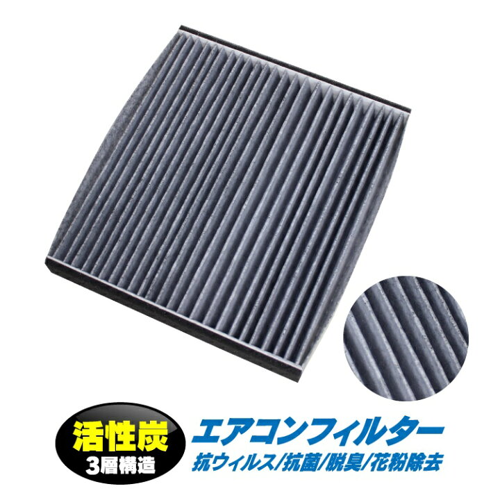 楽天市場 エアコンフィルター 活性炭 3層構造 プリウス Zvw30 ヴォクシー アルファード Anh アクア ノア 80系 エスティマ 50系 30系 エアコン フィルター 交換 トヨタ 冷房 暖房 冷暖房 クーラー 掃除 アクセサリー パーツ 新型 ドレスアップ 車 車用 汎用 くるま
