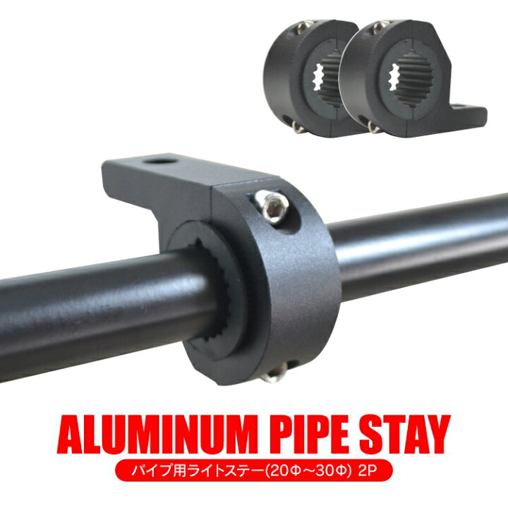 楽天市場 パイプステー 固定金具 ワークライト ジムニー Jb64 Rav4 50系 ルーフ ライト ランプ キャンプ 車中泊 ルーフキャリア ラダー ブルバー ルーフラック オフロード Suv Rv アクセサリー パーツ カスタム ドレスアップ 改造 外装 作業灯 固定 金具 mm 30mm対応