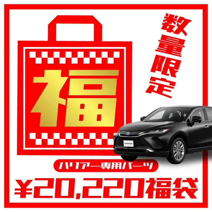楽天市場 セット割 22年 カー用品 福袋 ハリアー 80系 パーツ サイドドア 内側 傷防止 キーケース キーカバー アクセサリー 新型ハリアー80系 専用 内装パーツ 車 カスタムパーツ トヨタ 運転席用 ドリンクホルダー ドアキックガード スマートキーケース