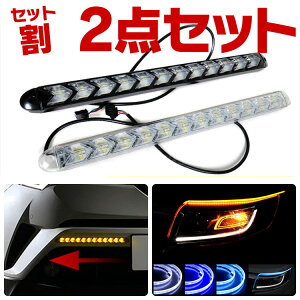 【セット割】デイライトLED流れるウィンカーシーケンシャルウィンカーテープシーケンシャルLEDテープ流れるウィンカーアクセサリーパーツトヨタホンダスズキ日産スバルダイハツマツダ三菱フォグランプ新型外装ドレスアップカスタムセット
