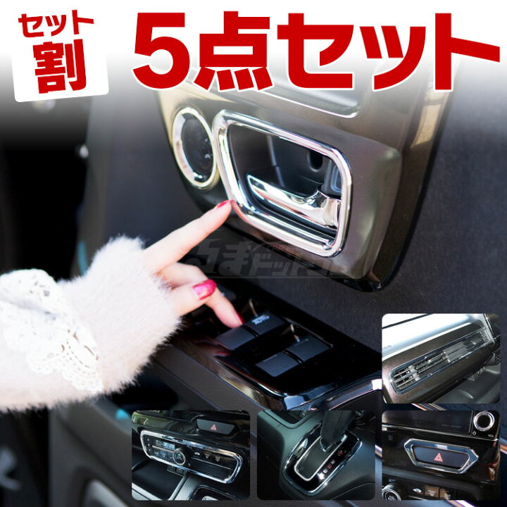 楽天市場 セット割 Jf3 Nbox Nboxカスタム ドレスアップ パーツ アクセサリー 内装 N Box Jf4 カスタム インテリアパネル N Boxカスタム ホンダ ドアベゼル ハザードリング 助手席 エアコンリング エアコンパネル シフトパネル A セット くるま