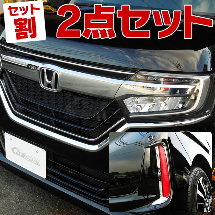楽天市場 セット割 Jf3 Nbox Nboxカスタム ドレスアップ パーツ アクセサリー N Box Jf4 外装 カスタム N Boxカスタム ホンダ メッキ フロントグリル フロントグリル バンパー アイライン グリル ガーニッシュ リフレクター ベゼル Dp セット くるま