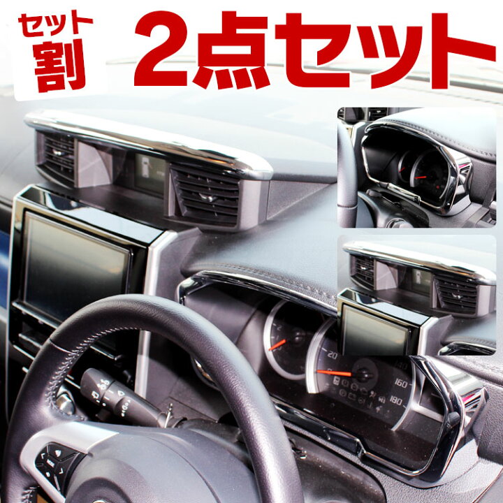 楽天市場 セット割 トヨタ タンク ルーミー 前期 後期 パーツ 新型タンク 新型ルーミー インテリアパネル パネル カバー カスタム アクセサリー M900a M910a 内装 ドレスアップ 改造 メーター ベゼル センターパネル Tank Roomy メーターフード ダッシュボード 楽天市場 セット割 トヨタ タンク ルーミー 前期 後期 パーツ 新型タンク 新型ルーミー インテリアパネル パネル カバー カスタム アクセサリー M900a M910a 内装 ドレスアップ 改造 メーター ベゼル センターパネル Tank Roomy メーターフード ダッシュボード