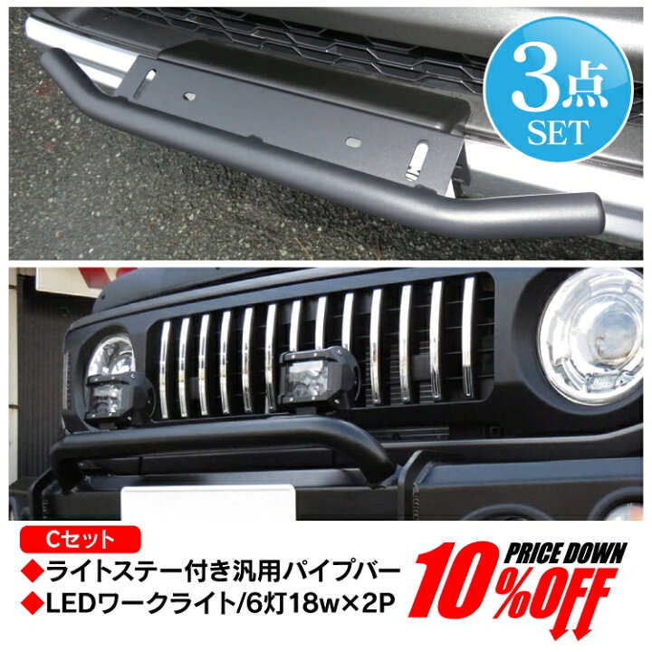楽天市場 セット割 ワークライト取り付け Cセット パイプステー ワークライト 2p パイプバー ライトステー 固定金具 ナンバープレート ジムニー Jb64 Jb74 Rav4 50系 バンパー ライト ランプ ブルバー アクセサリー パーツ ドレスアップ カスタム 改造 外装