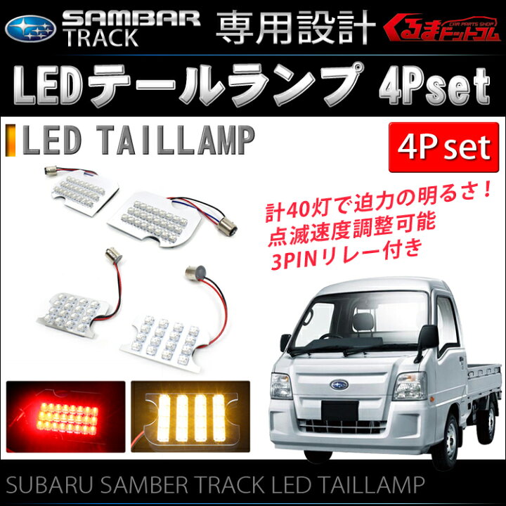 楽天市場】スバル サンバートラック TT1 TT2用 LED テールランプ 