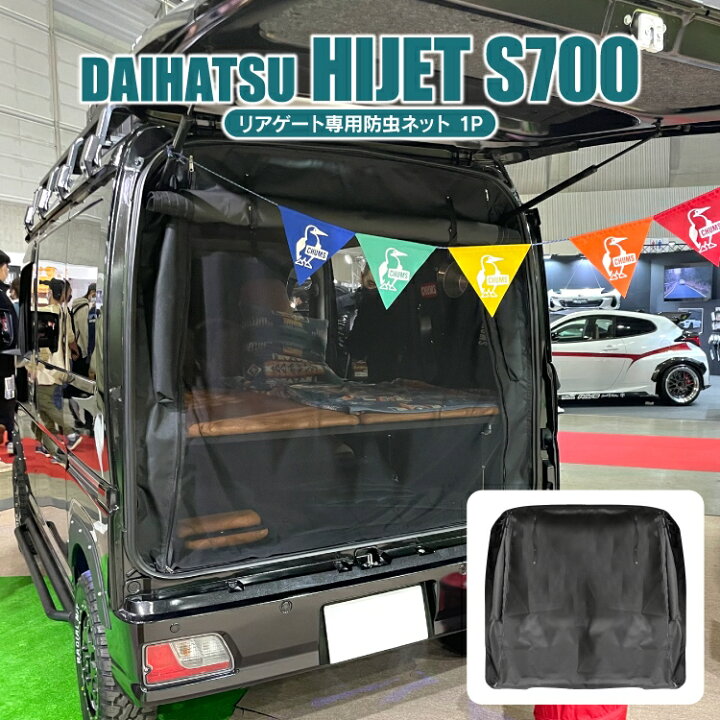 楽天市場】ダイハツ ハイゼットカーゴ S700V S710V パーツ 防虫ネット 