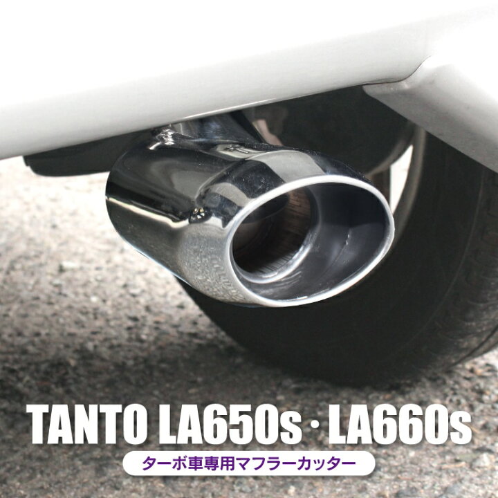 楽天市場 タント タントカスタム 新型タントカスタム 新型タント La650s La650 La650 660s マフラーカッター 新型 ダイハツ X ターボ カーアクセサリー パーツ アクセサリー ドレスアップ 外装 カスタム ターボ ターボ車 ターボ車専用 マフラー カッター オーバル 下向き