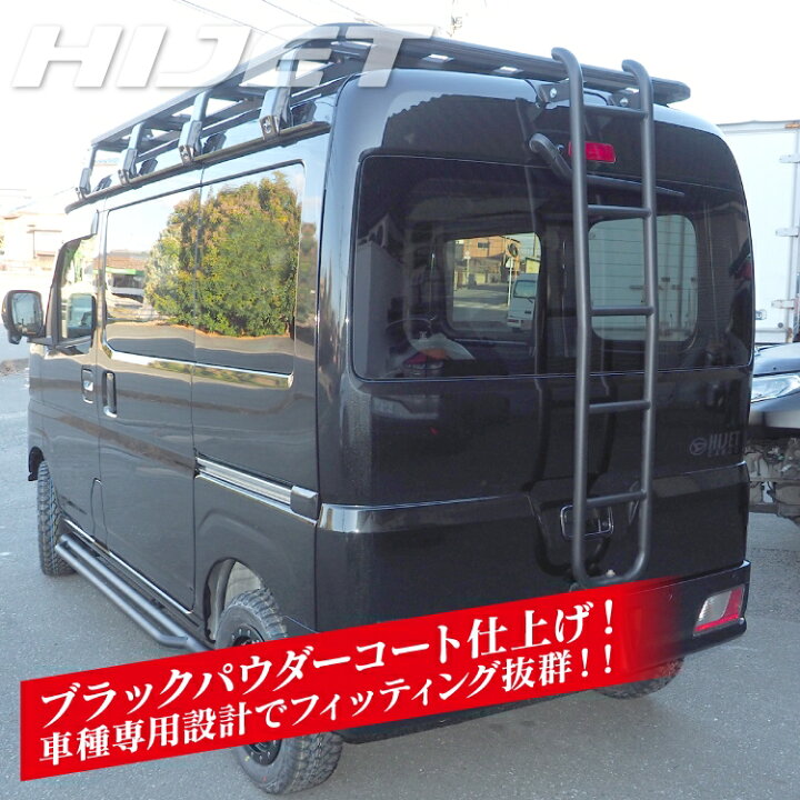 楽天市場】ダイハツ ハイゼットカーゴ アトレー S700V S710V ラダー 