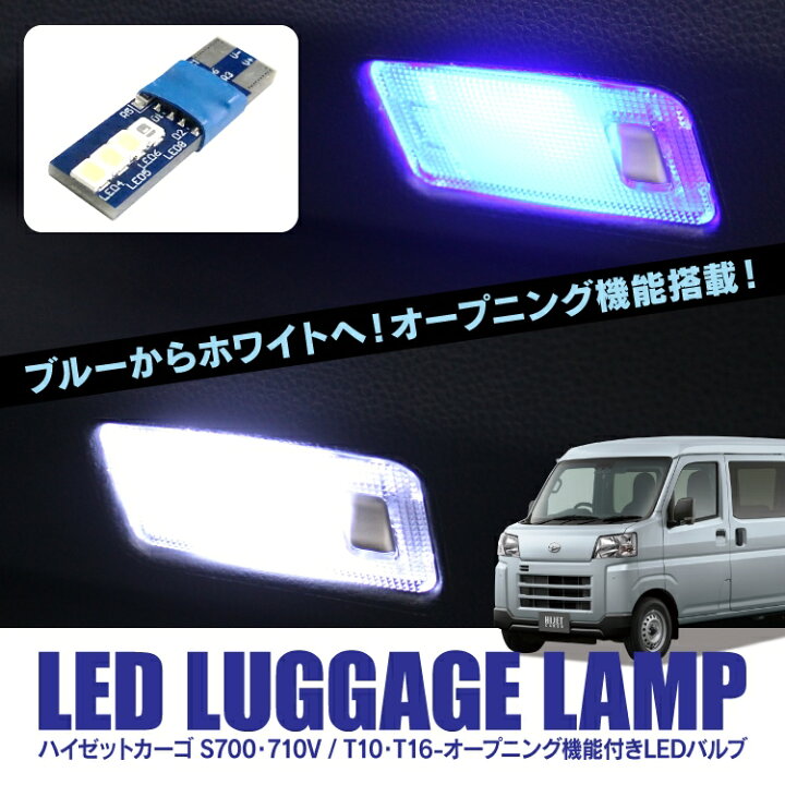 楽天市場 ハイゼットカーゴ S700v S700v パーツ Led T10 ルームランプ ラゲッジ ランプ Ledライト 車用 ルームライト トランクルーム 室内灯 車内灯 アクセサリー カスタムパーツ ドレスアップパーツ 内装パーツ オープニング 12v ブルー ホワイト くるまドットコム